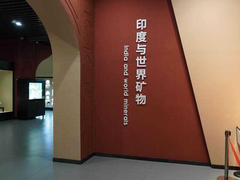 印度与世界矿物