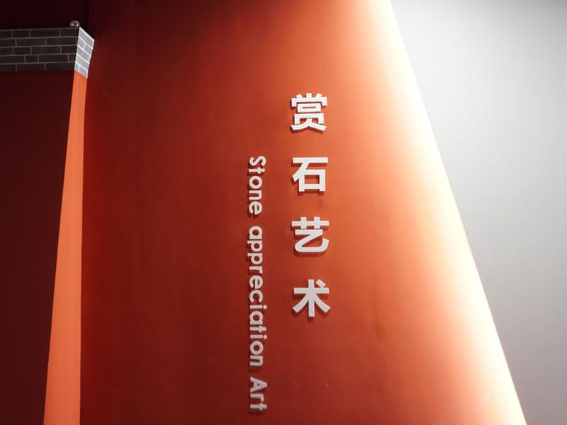 赏石艺术