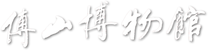淄博傅山自然地质博物馆
