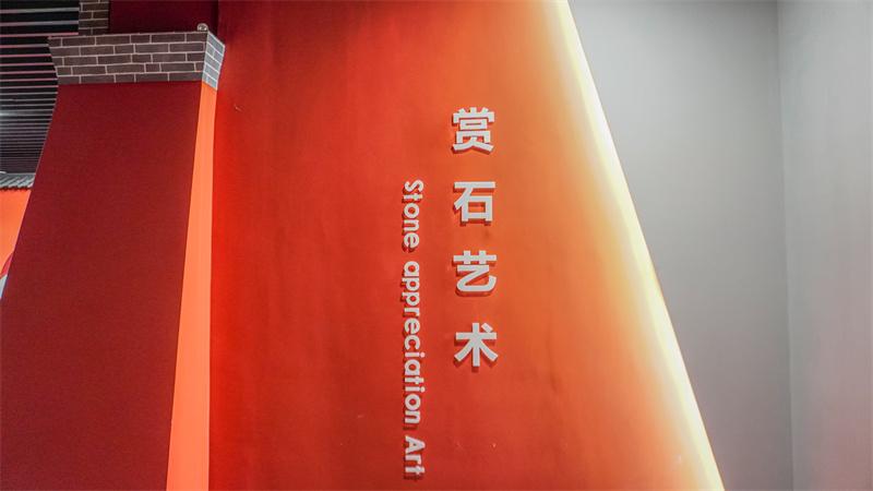 赏石艺术展厅